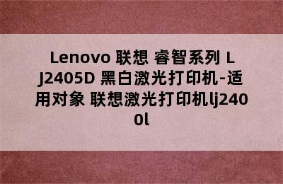 Lenovo 联想 睿智系列 LJ2405D 黑白激光打印机-适用对象 联想激光打印机lj2400l